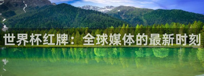 欧联杯直播：世界杯红牌：全球媒体的最新时刻