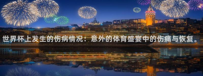 世界直播：世界杯上发生的伤病情况：意外的体育盛宴中的伤痛与恢复。